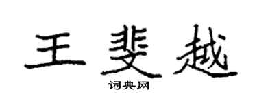 袁强王斐越楷书个性签名怎么写