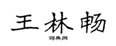袁强王林畅楷书个性签名怎么写