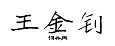 袁强王金钊楷书个性签名怎么写