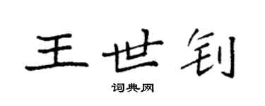 袁强王世钊楷书个性签名怎么写