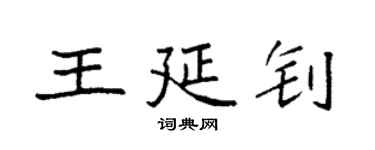 袁强王延钊楷书个性签名怎么写