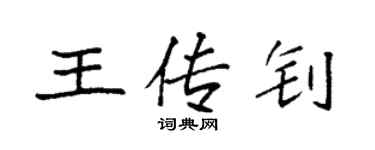 袁强王传钊楷书个性签名怎么写