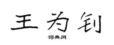 袁强王为钊楷书个性签名怎么写