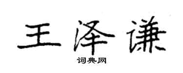 袁强王泽谦楷书个性签名怎么写