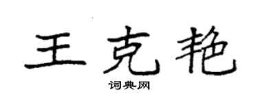 袁强王克艳楷书个性签名怎么写
