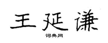 袁强王延谦楷书个性签名怎么写
