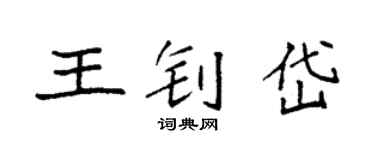 袁强王钊岱楷书个性签名怎么写