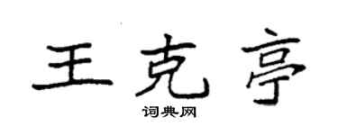 袁强王克亭楷书个性签名怎么写