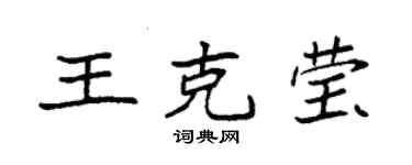 袁强王克莹楷书个性签名怎么写
