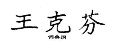 袁强王克芬楷书个性签名怎么写