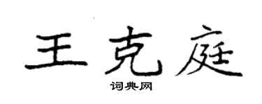 袁强王克庭楷书个性签名怎么写