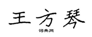 袁强王方琴楷书个性签名怎么写