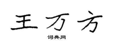 袁强王万方楷书个性签名怎么写