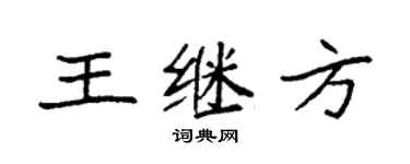 袁强王继方楷书个性签名怎么写