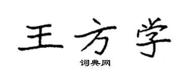 袁强王方学楷书个性签名怎么写
