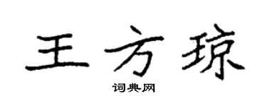 袁强王方琼楷书个性签名怎么写