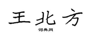 袁强王北方楷书个性签名怎么写