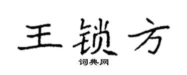 袁强王锁方楷书个性签名怎么写