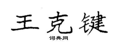 袁强王克键楷书个性签名怎么写