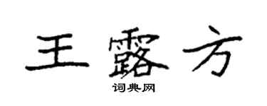袁强王露方楷书个性签名怎么写