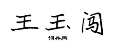 袁强王玉闯楷书个性签名怎么写