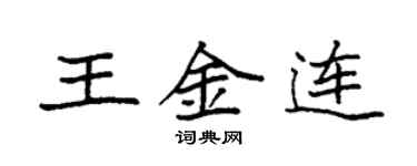 袁强王金连楷书个性签名怎么写