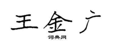 袁强王金广楷书个性签名怎么写