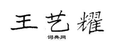 袁强王艺耀楷书个性签名怎么写