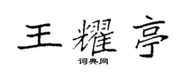 袁强王耀亭楷书个性签名怎么写