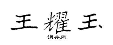 袁强王耀玉楷书个性签名怎么写