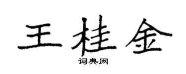 袁强王桂金楷书个性签名怎么写