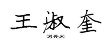 袁强王淑奎楷书个性签名怎么写