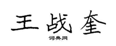 袁强王战奎楷书个性签名怎么写