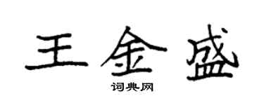 袁强王金盛楷书个性签名怎么写