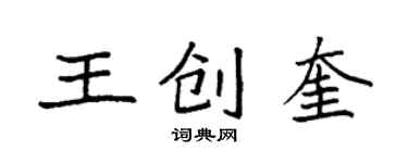 袁强王创奎楷书个性签名怎么写