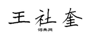 袁强王社奎楷书个性签名怎么写