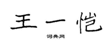 袁强王一恺楷书个性签名怎么写