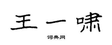 袁强王一啸楷书个性签名怎么写