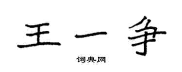 袁强王一争楷书个性签名怎么写