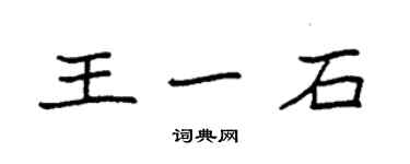 袁强王一石楷书个性签名怎么写