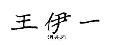 袁强王伊一楷书个性签名怎么写