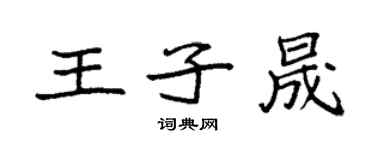 袁强王子晟楷书个性签名怎么写