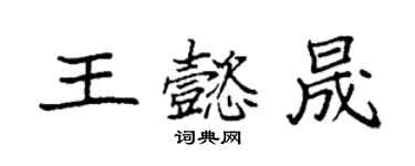 袁强王懿晟楷书个性签名怎么写