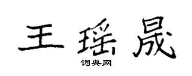 袁强王瑶晟楷书个性签名怎么写