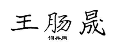 袁强王肠晟楷书个性签名怎么写