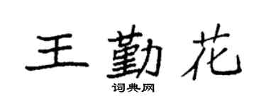 袁强王勤花楷书个性签名怎么写