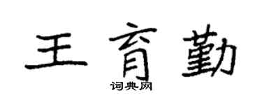 袁强王育勤楷书个性签名怎么写