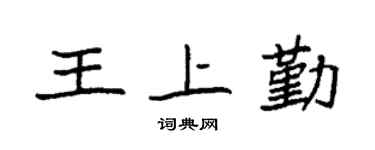 袁强王上勤楷书个性签名怎么写