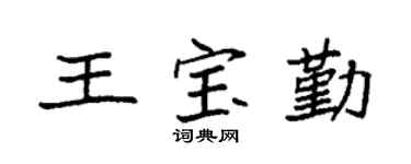 袁强王宝勤楷书个性签名怎么写