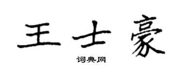 袁强王士豪楷书个性签名怎么写